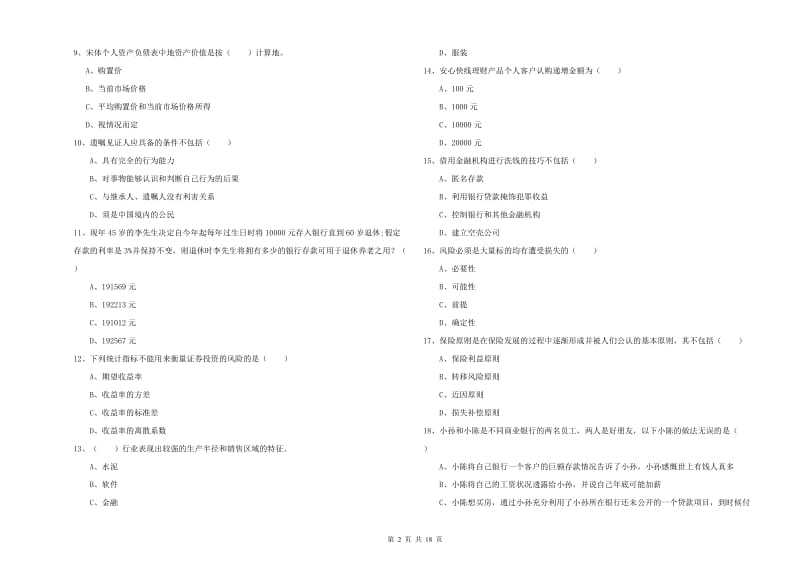 中级银行从业资格考试《个人理财》全真模拟试题B卷.doc_第2页