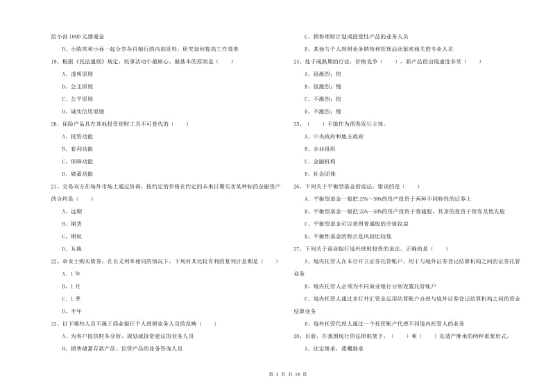 中级银行从业资格考试《个人理财》全真模拟试题B卷.doc_第3页