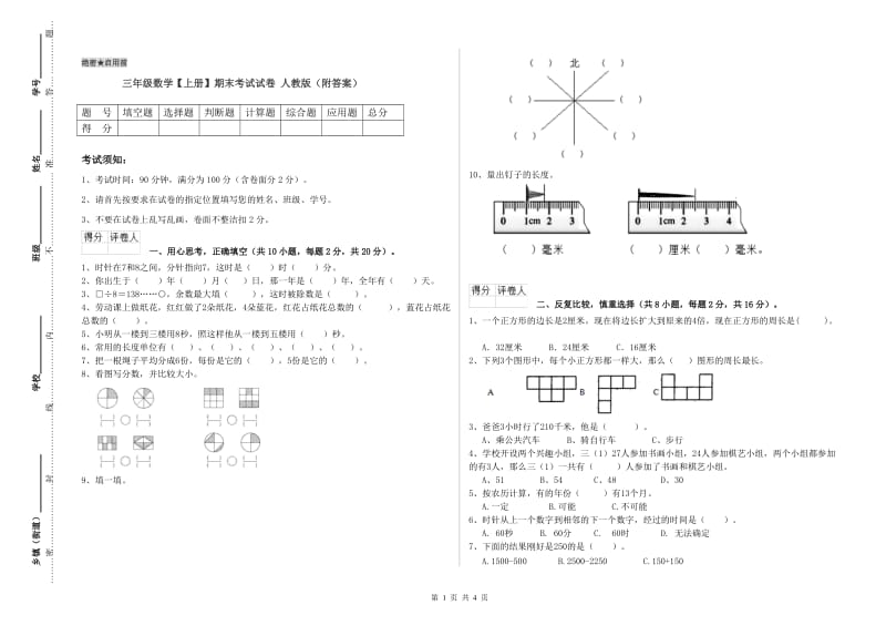 三年级数学【上册】期末考试试卷 人教版（附答案）.doc_第1页