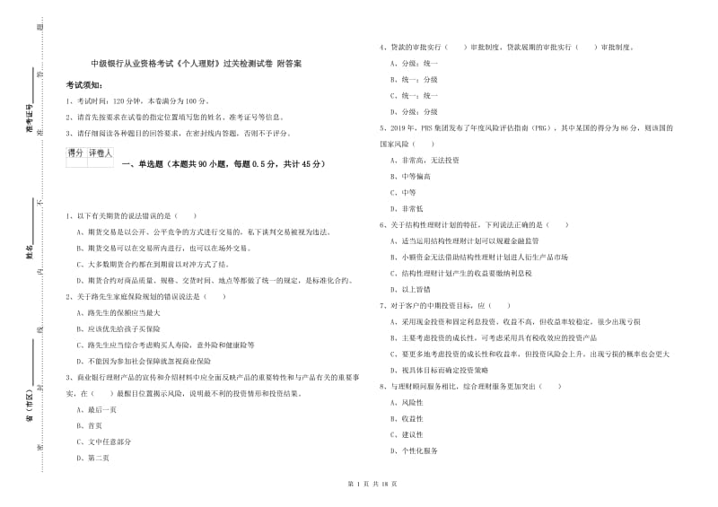 中级银行从业资格考试《个人理财》过关检测试卷 附答案.doc_第1页