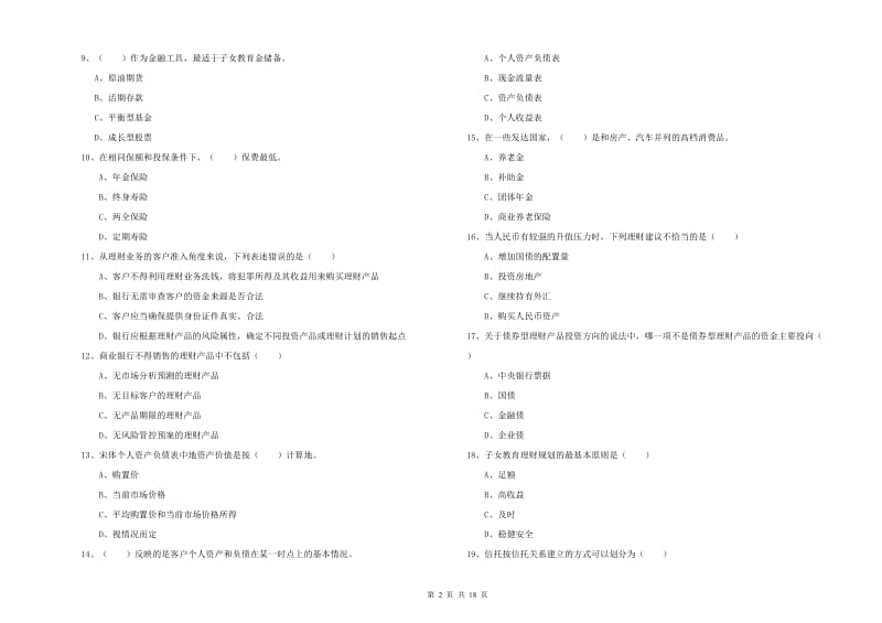 中级银行从业资格考试《个人理财》过关检测试卷 附答案.doc_第2页