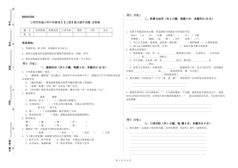 三明市实验小学六年级语文【上册】能力提升试题 含答案.doc_第1页