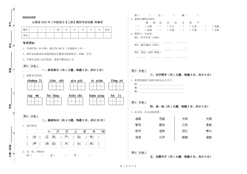 云南省2020年二年级语文【上册】模拟考试试题 附解析.doc_第1页