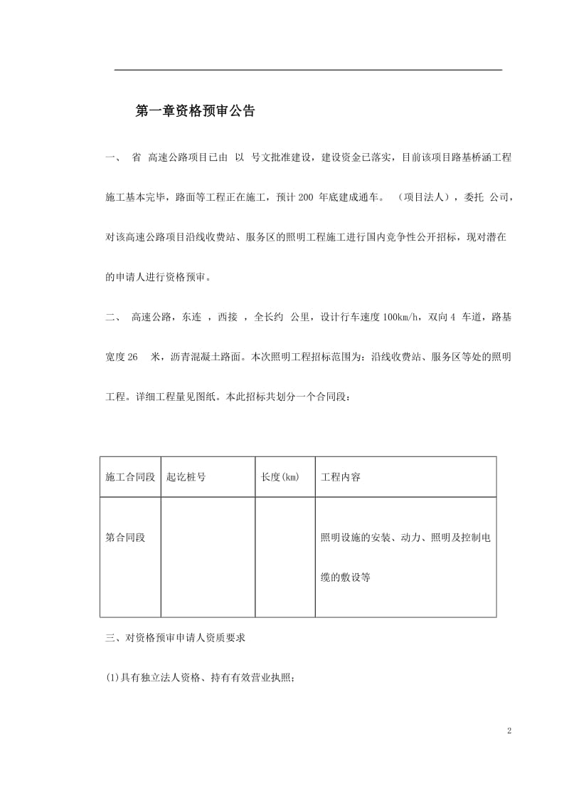 高速公路机电照明资格预审文件_第2页