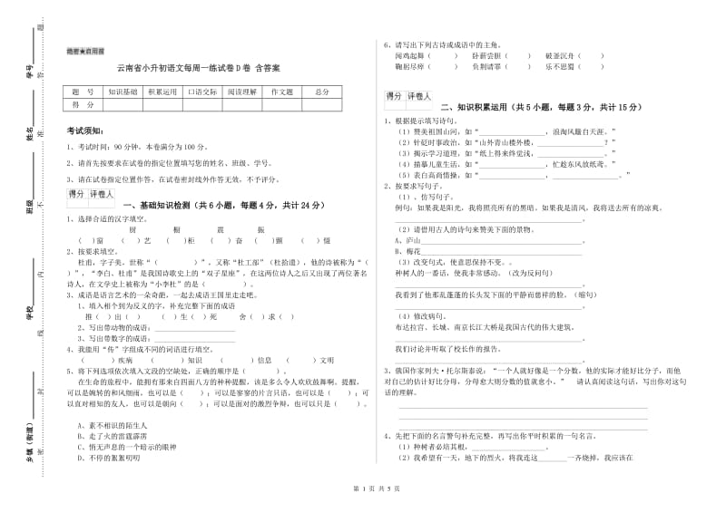 云南省小升初语文每周一练试卷D卷 含答案.doc_第1页