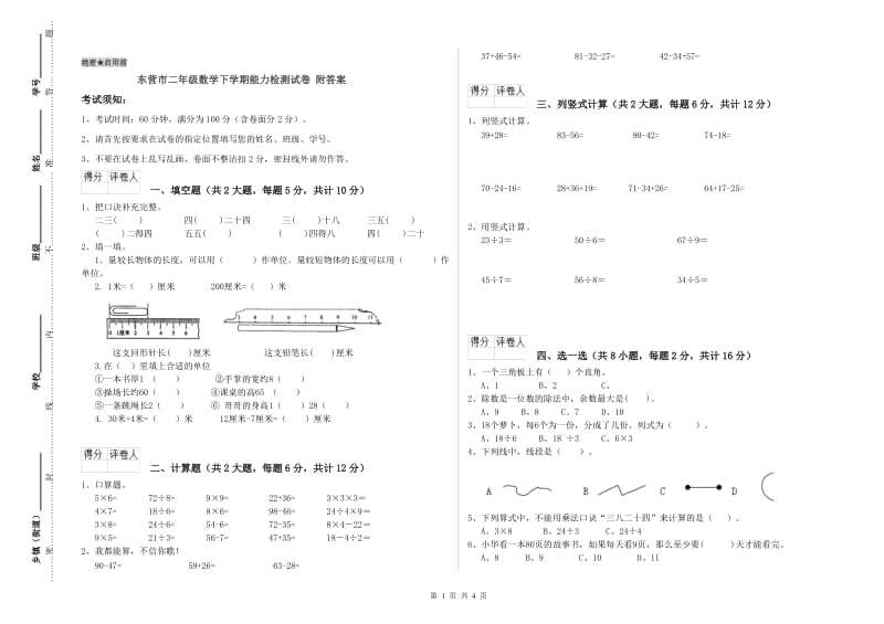 东营市二年级数学下学期能力检测试卷 附答案.doc_第1页