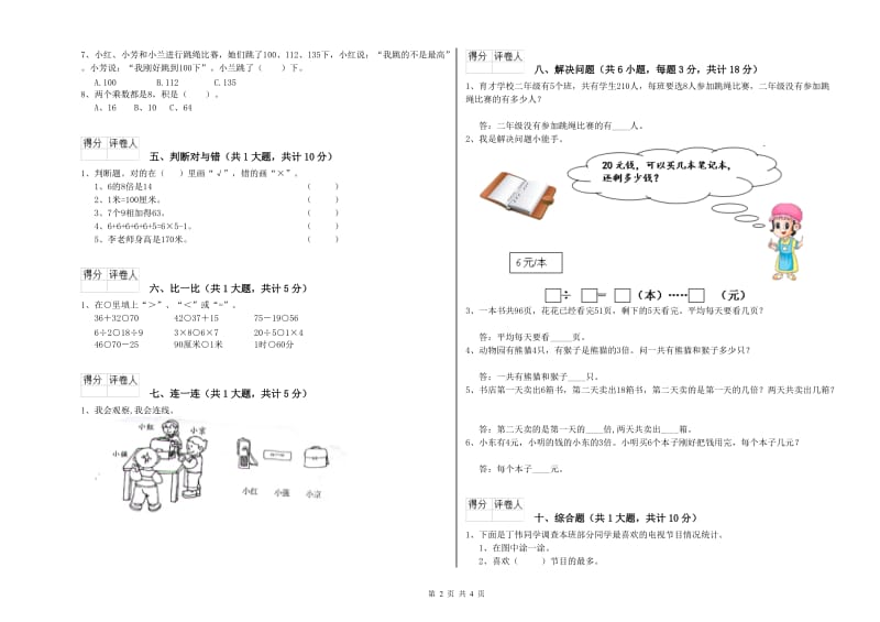 东营市二年级数学下学期能力检测试卷 附答案.doc_第2页