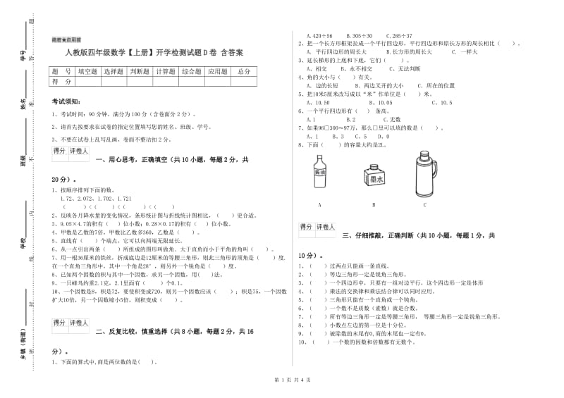 人教版四年级数学【上册】开学检测试题D卷 含答案.doc_第1页