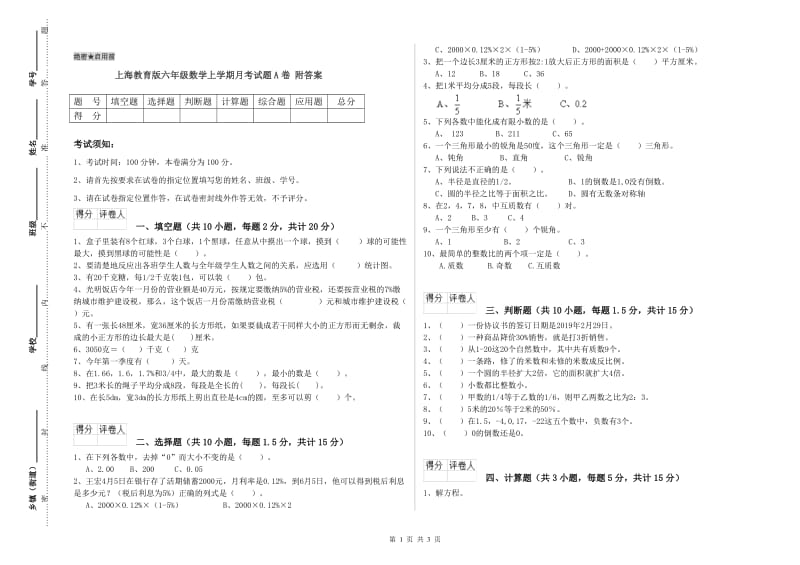 上海教育版六年级数学上学期月考试题A卷 附答案.doc_第1页