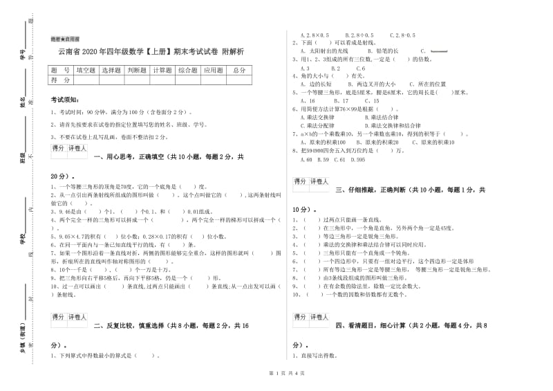 云南省2020年四年级数学【上册】期末考试试卷 附解析.doc_第1页