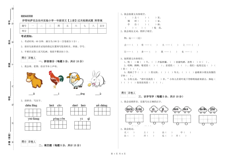 伊犁哈萨克自治州实验小学一年级语文【上册】过关检测试题 附答案.doc_第1页