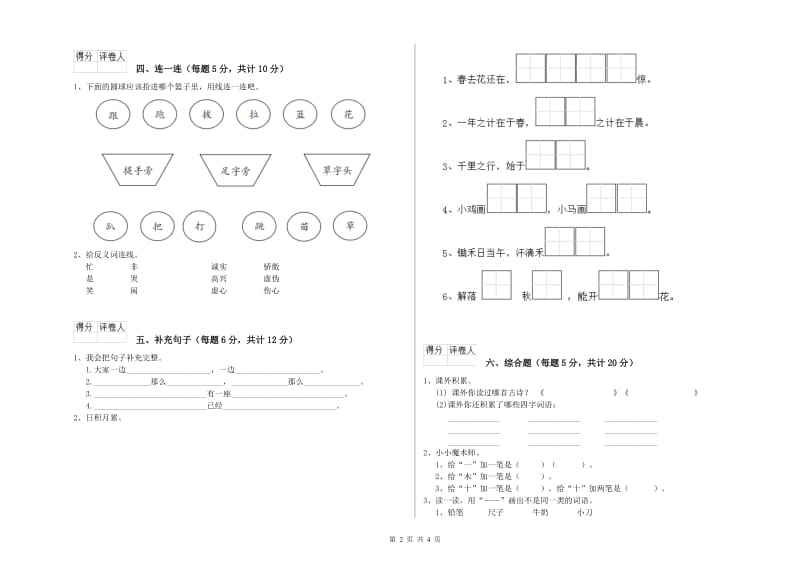 伊犁哈萨克自治州实验小学一年级语文【上册】过关检测试题 附答案.doc_第2页