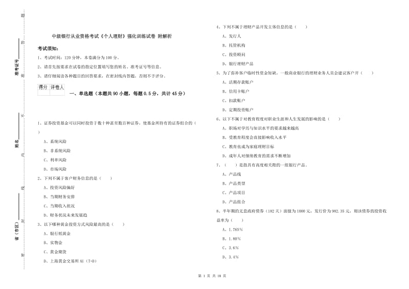 中级银行从业资格考试《个人理财》强化训练试卷 附解析.doc_第1页