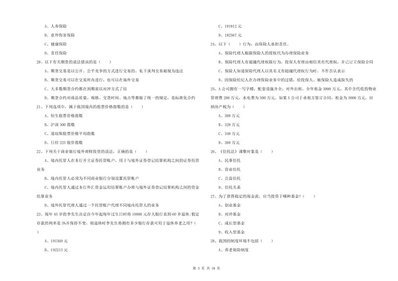 中级银行从业资格考试《个人理财》强化训练试卷 附解析.doc_第3页