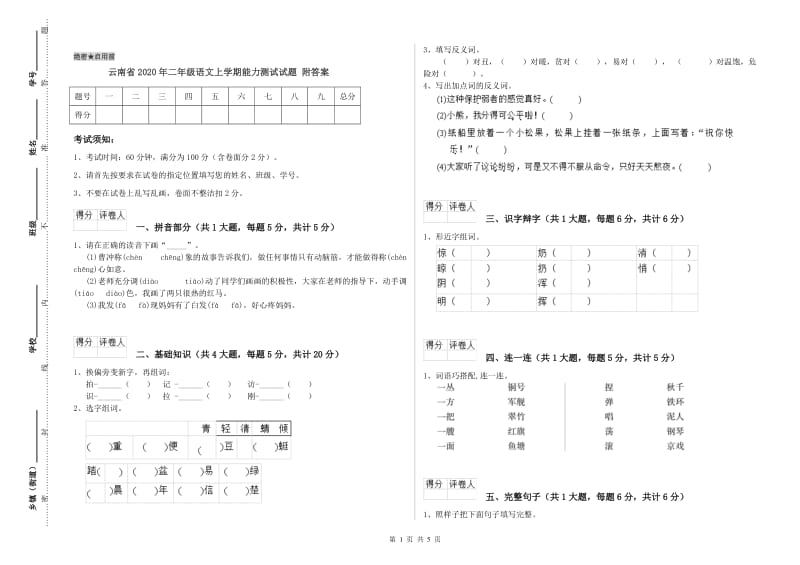 云南省2020年二年级语文上学期能力测试试题 附答案.doc_第1页