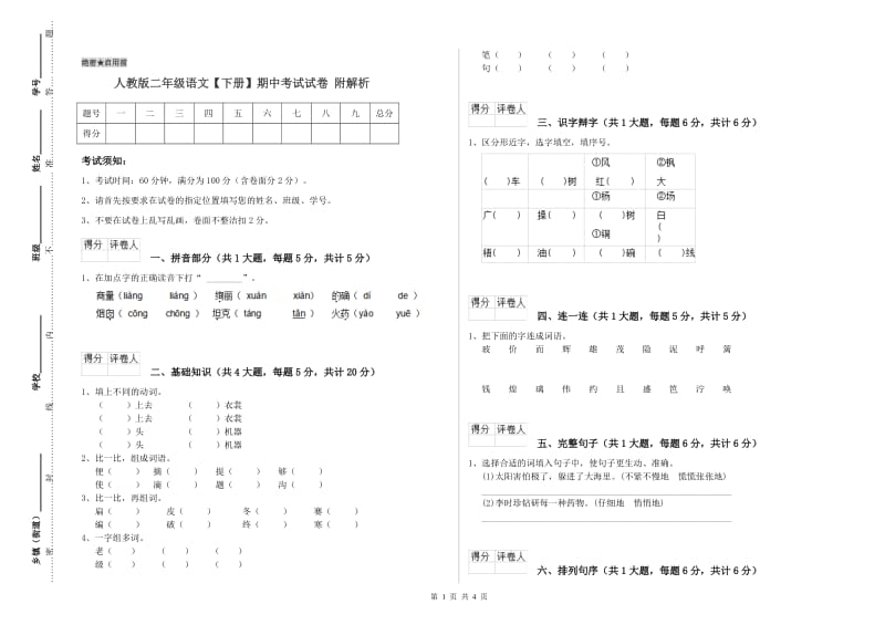 人教版二年级语文【下册】期中考试试卷 附解析.doc_第1页