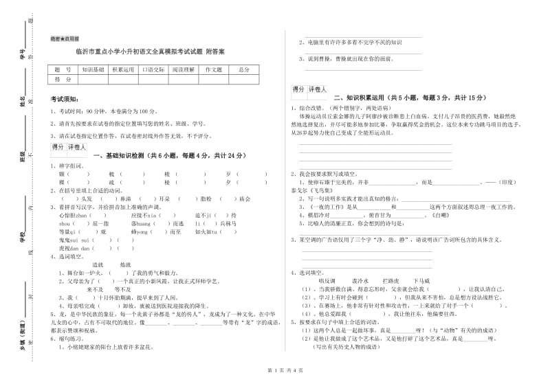 临沂市重点小学小升初语文全真模拟考试试题 附答案.doc_第1页