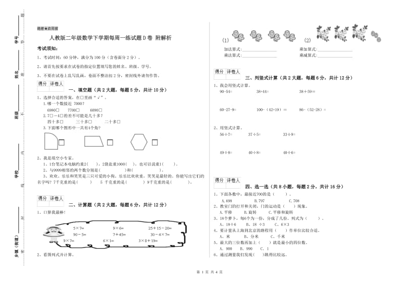 人教版二年级数学下学期每周一练试题D卷 附解析.doc_第1页