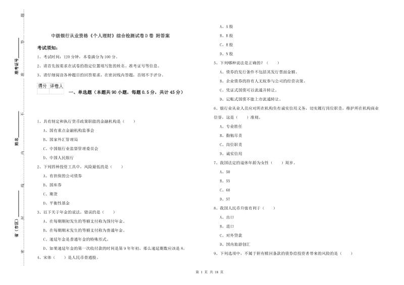 中级银行从业资格《个人理财》综合检测试卷D卷 附答案.doc_第1页