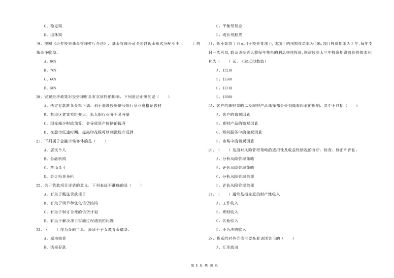 中级银行从业资格《个人理财》综合检测试卷D卷 附答案.doc_第3页