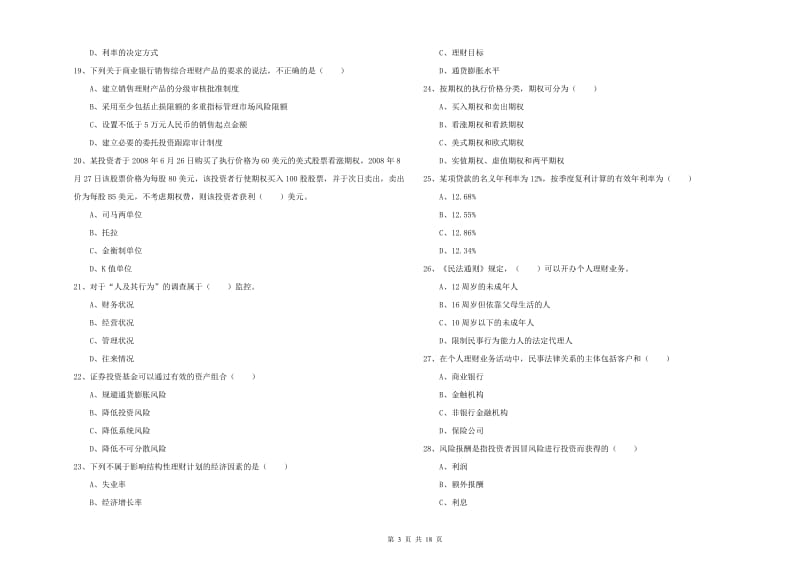 中级银行从业考试《个人理财》考前练习试题D卷 附答案.doc_第3页