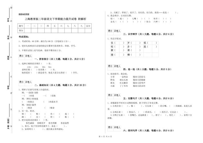 上海教育版二年级语文下学期能力提升试卷 附解析.doc_第1页