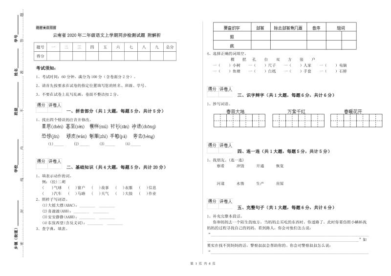 云南省2020年二年级语文上学期同步检测试题 附解析.doc_第1页