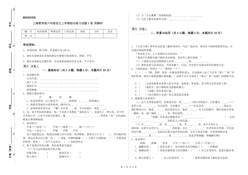 上海教育版六年级语文上学期综合练习试题A卷 附解析.doc_第1页