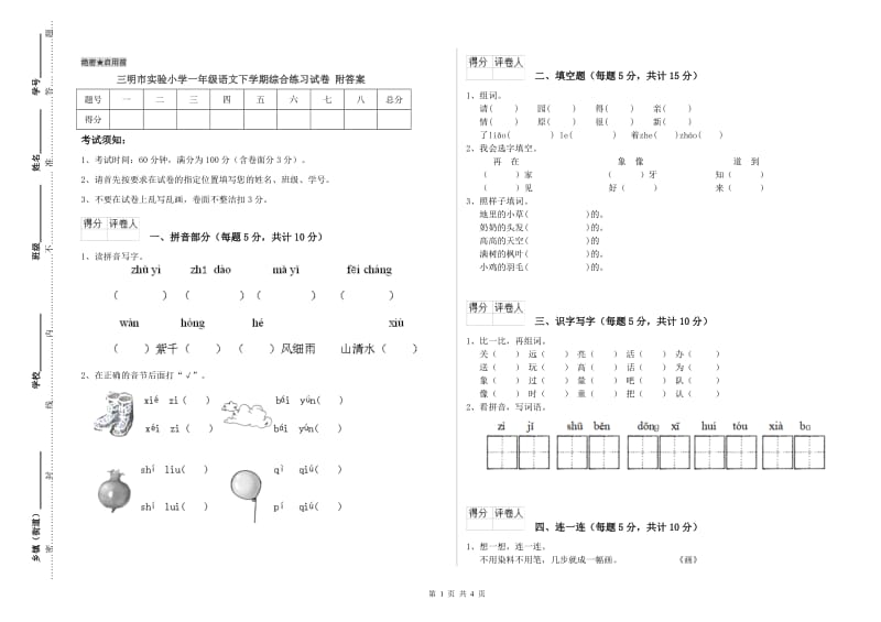 三明市实验小学一年级语文下学期综合练习试卷 附答案.doc_第1页