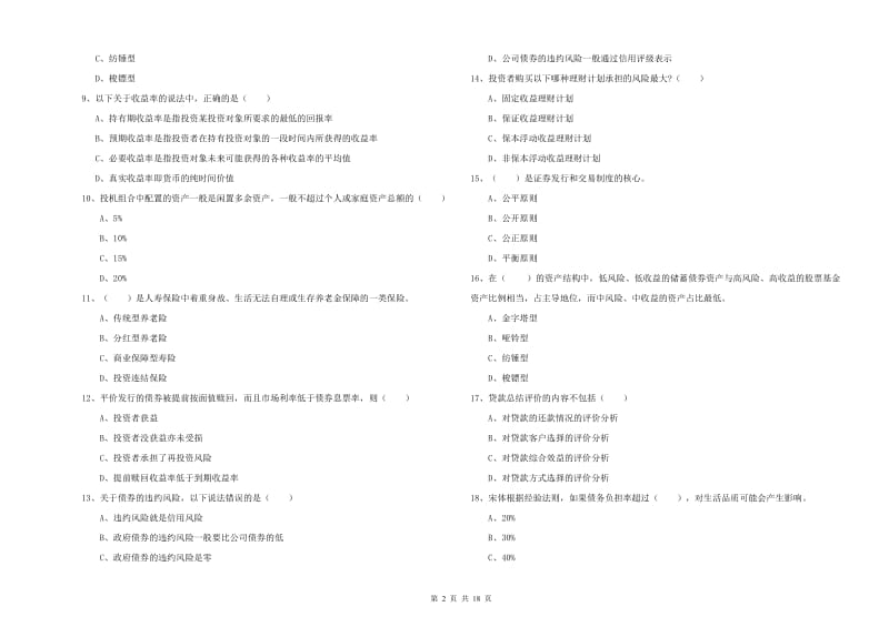 中级银行从业资格考试《个人理财》全真模拟考试试题C卷 附解析.doc_第2页