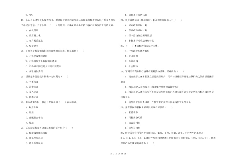 中级银行从业资格考试《个人理财》全真模拟考试试题C卷 附解析.doc_第3页