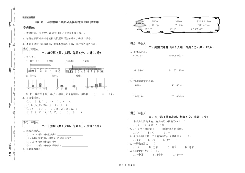 丽江市二年级数学上学期全真模拟考试试题 附答案.doc_第1页