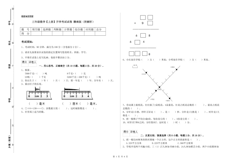 三年级数学【上册】开学考试试卷 赣南版（附解析）.doc_第1页