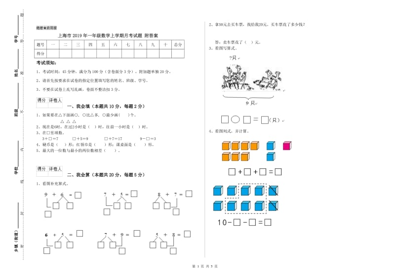 上海市2019年一年级数学上学期月考试题 附答案.doc_第1页