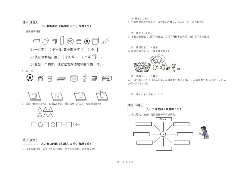 上海市2019年一年级数学上学期月考试题 附答案.doc_第3页