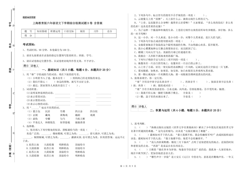 上海教育版六年级语文下学期综合检测试题B卷 含答案.doc_第1页