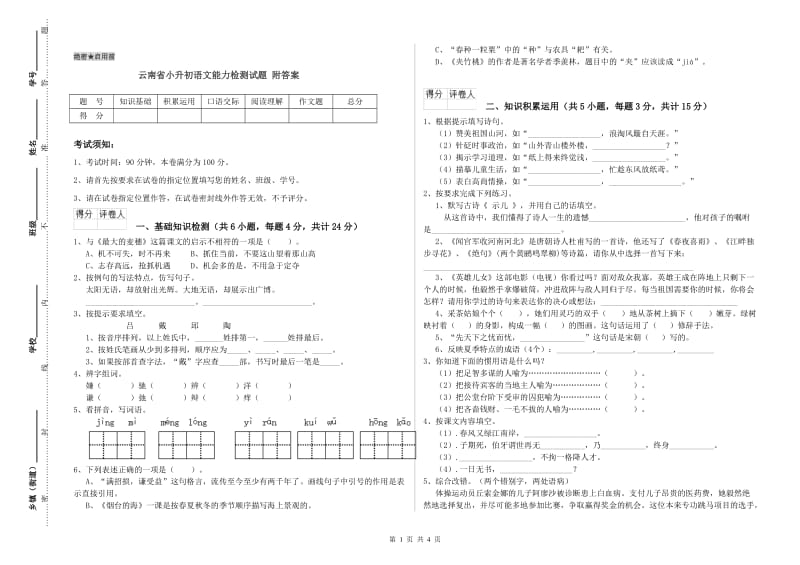 云南省小升初语文能力检测试题 附答案.doc_第1页