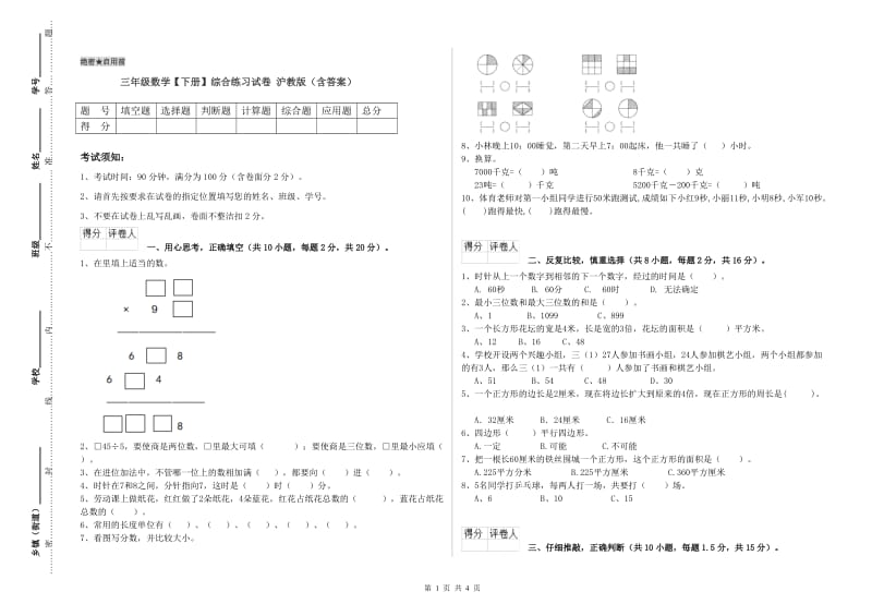 三年级数学【下册】综合练习试卷 沪教版（含答案）.doc_第1页