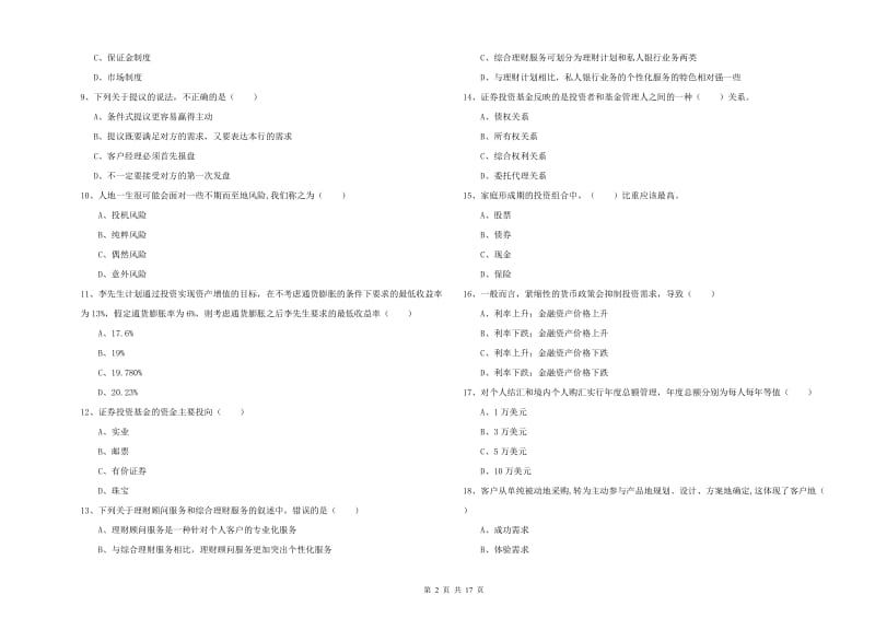 中级银行从业资格考试《个人理财》考前冲刺试卷D卷 含答案.doc_第2页