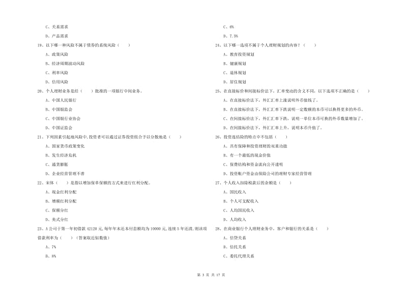 中级银行从业资格考试《个人理财》考前冲刺试卷D卷 含答案.doc_第3页