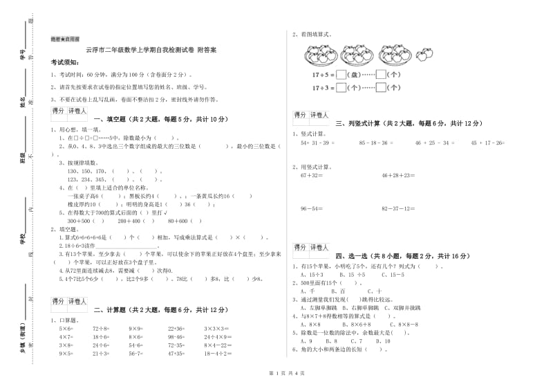 云浮市二年级数学上学期自我检测试卷 附答案.doc_第1页