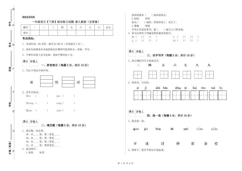 一年级语文【下册】综合练习试题 新人教版（含答案）.doc_第1页