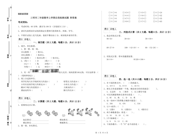 三明市二年级数学上学期自我检测试题 附答案.doc_第1页