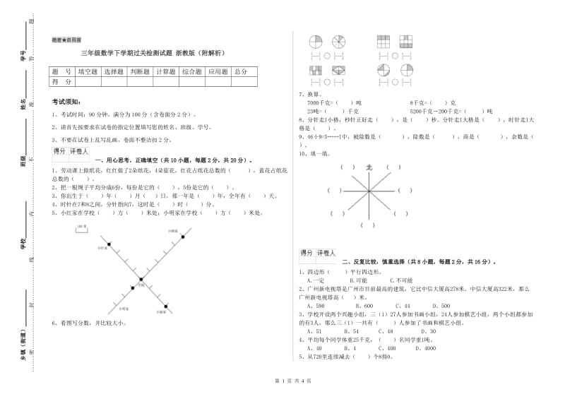 三年级数学下学期过关检测试题 浙教版（附解析）.doc_第1页