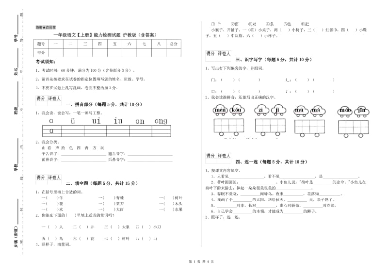 一年级语文【上册】能力检测试题 沪教版（含答案）.doc_第1页