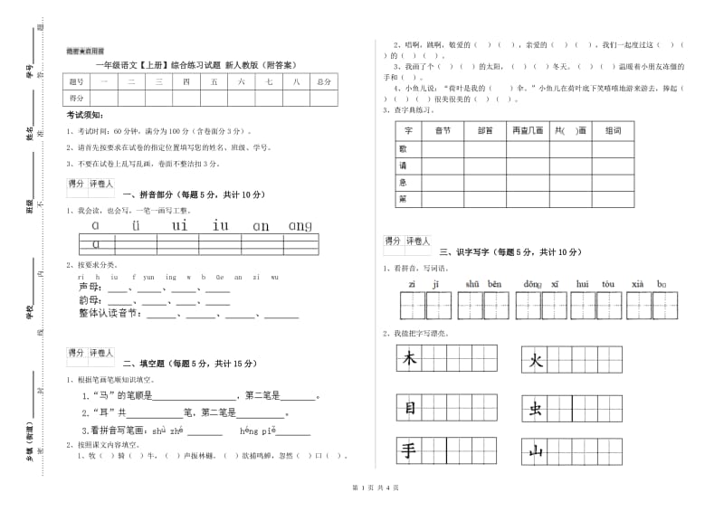 一年级语文【上册】综合练习试题 新人教版（附答案）.doc_第1页