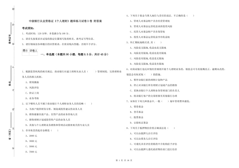 中级银行从业资格证《个人理财》题库练习试卷D卷 附答案.doc_第1页