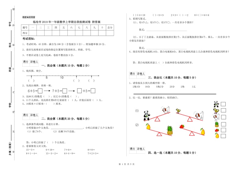 临沧市2019年一年级数学上学期自我检测试卷 附答案.doc_第1页