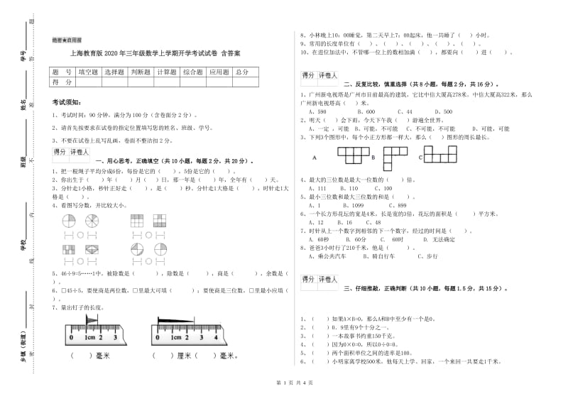 上海教育版2020年三年级数学上学期开学考试试卷 含答案.doc_第1页