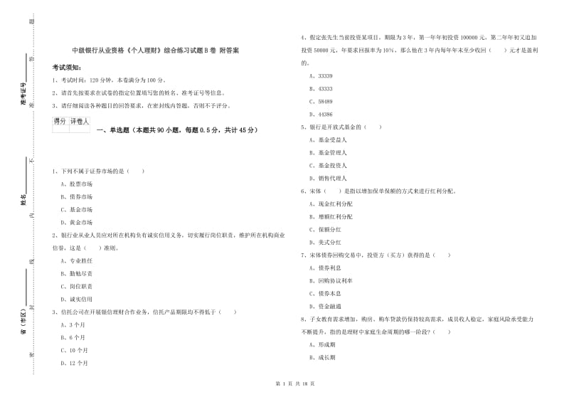 中级银行从业资格《个人理财》综合练习试题B卷 附答案.doc_第1页